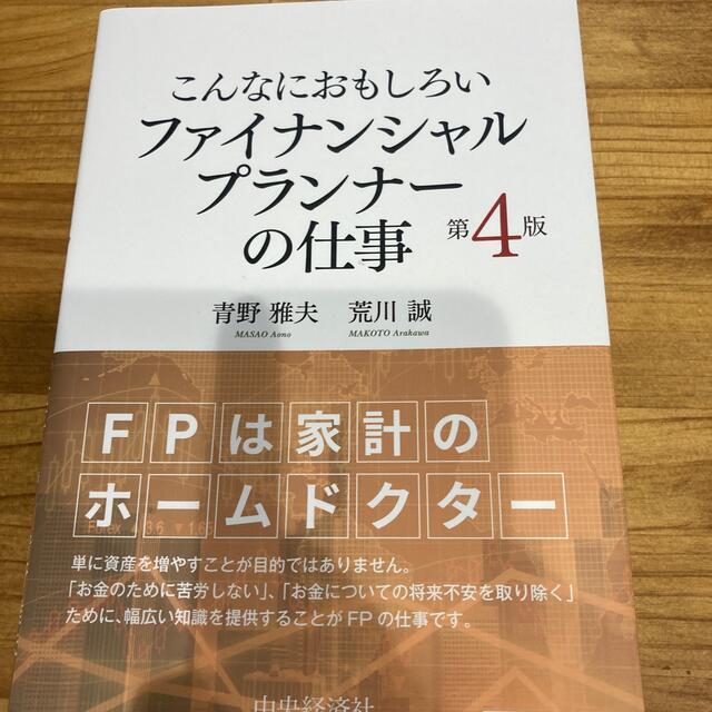 こんなにおもしろいファイナンシャルプランナーの仕事 第４版 エンタメ/ホビーの本(資格/検定)の商品写真