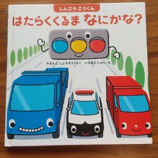 しんごうごうくん はたらくくるまなにかな？(絵本/児童書)