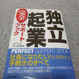 独立起業完全サポ－トブック(ビジネス/経済)