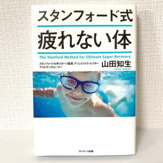 サンマークシュッパン(サンマーク出版)のスタンフォード式疲れない体(健康/医学)