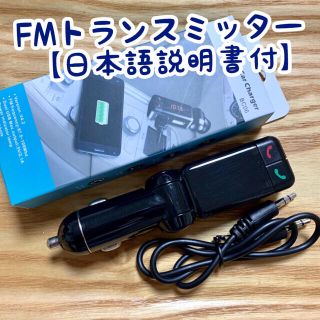 FMトランスミッター（ハンズフリー）スマホ対応【説明書付】Bluetooth(カーオーディオ)