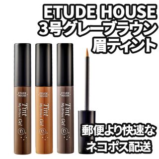 エチュードハウス(ETUDE HOUSE)の3号グレーブラウン 即購入OK(眉マスカラ)