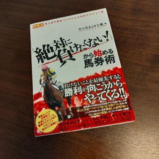 綾鷹様専用「絶対に負けたくない！」から始める馬券術(趣味/スポーツ/実用)