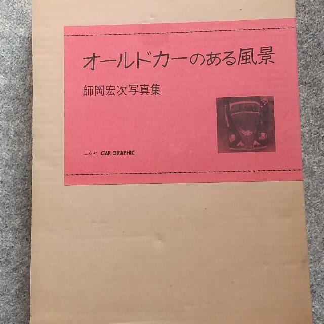 写真集　オールドカーのある風景　師岡宏次写真集 エンタメ/ホビーの本(趣味/スポーツ/実用)の商品写真