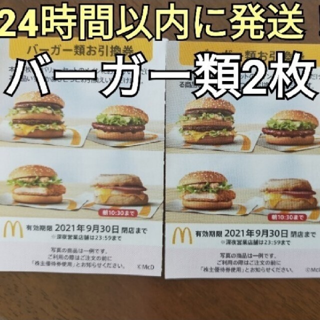 マクドナルド 優待 バーガー類2枚 株主優待 マクド マック サイド チケットの優待券/割引券(フード/ドリンク券)の商品写真