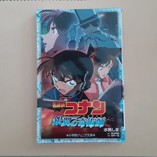 名探偵コナン　銀翼の奇術師(絵本/児童書)