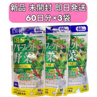 ディーエイチシー(DHC)のDHC 国産パーフェクト野菜プレミアム 60日分 240粒×3袋 新品 未開封(その他)