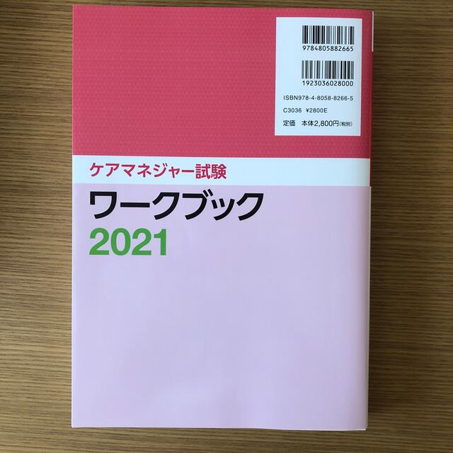 ケアマネジャー試験ワークブック ２０２１ エンタメ/ホビーの本(人文/社会)の商品写真