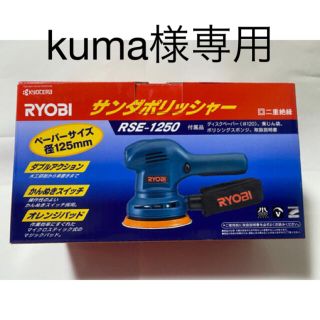 リョービ(RYOBI)のRYOBI(リョービ) 　ポリッシャー　RSE-1250   羊毛バフ2個付き(工具)