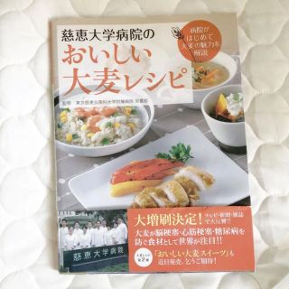 慈恵大学病院のおいしい大麦レシピ 病院がはじめて大麦の魅力を解説(料理/グルメ)