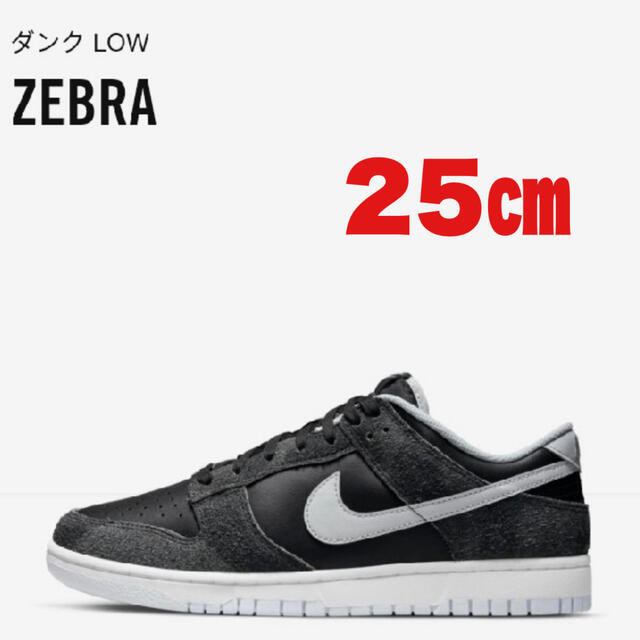 NIKE(ナイキ)のNIKE DUNK LOW PRM ANIMAL PACK "ZEBRA" メンズの靴/シューズ(スニーカー)の商品写真