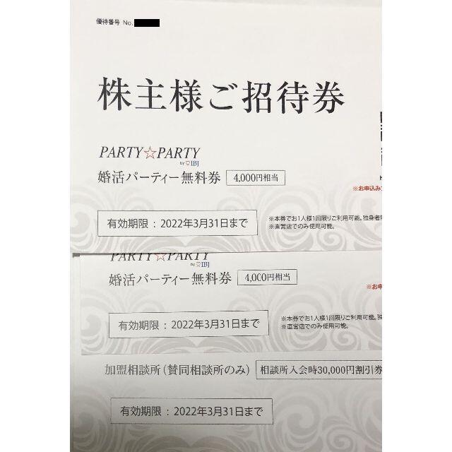 party☆party婚活ﾊﾟｰﾃｨｰ無料券、日本結婚相談所入会時割引券