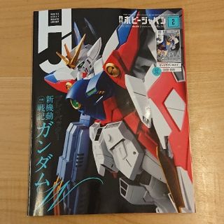 Hobby JAPAN (ホビージャパン) 2021年 02月号 付録付(趣味/スポーツ)