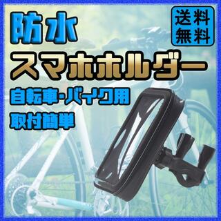 スマホホルダー 防水 防塵 自転車 バイク 通勤 iPhone Android(その他)