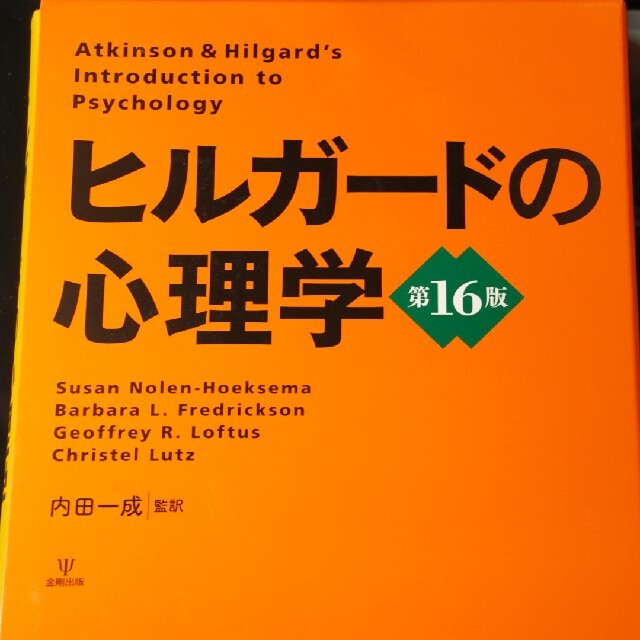 人文社会ヒルガードの心理学 第16版