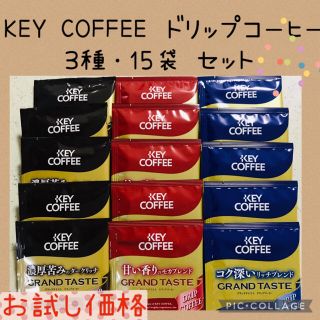 キーコーヒー(KEY COFFEE)のKEY COFFEE キーコーヒー ドリップコーヒー ３種・15袋 セット✨(コーヒー)