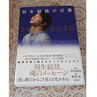 羽生結弦の言葉 ２０１０－２０２０(その他)