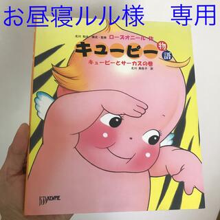 お昼寝ルル様　専用（キューピー物語）(絵本/児童書)