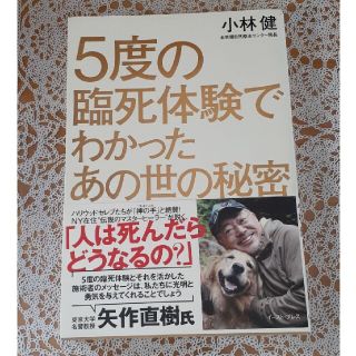 ５度の臨死体験でわかったあの世の秘密(人文/社会)