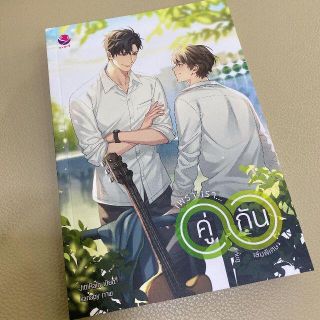 2gether The Series 番外編 原作本:小説(タイ語) 2gether The Series 番外編 原作本:小説(タイ語)