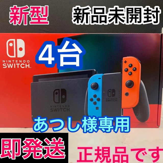 ネオン4台 任天堂 スイッチ 新品 店舗印無し