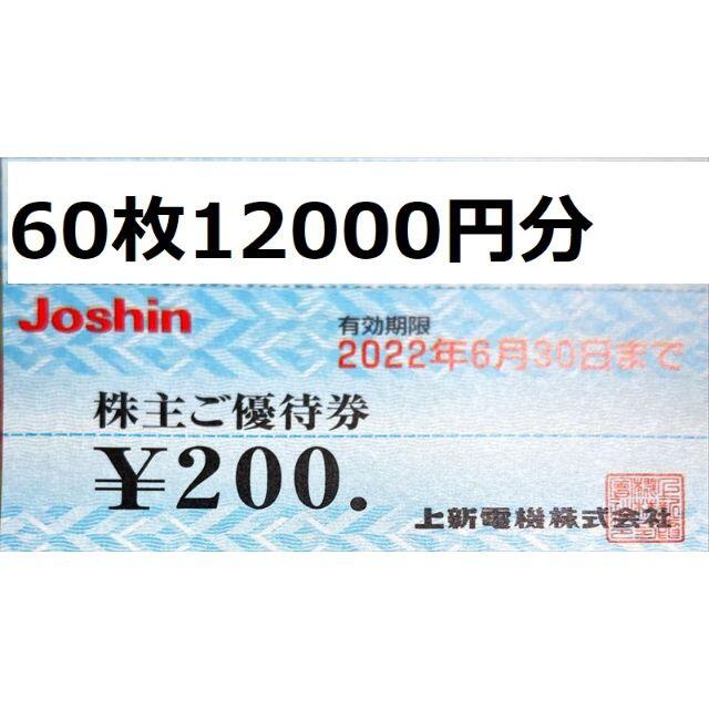 上新電機12000円　期限2022/06 株主優待　Joshin ミニレター発送チケット