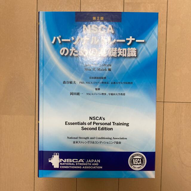 （バラ売り可）NSCAパ－ソナルトレ－ナ－のための基礎知識 第２版＋問題集セット エンタメ/ホビーの本(資格/検定)の商品写真