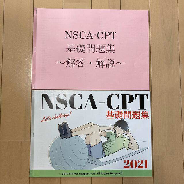 （バラ売り可）NSCAパ－ソナルトレ－ナ－のための基礎知識 第２版＋問題集セット エンタメ/ホビーの本(資格/検定)の商品写真