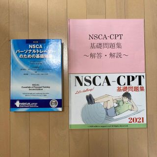 （バラ売り可）NSCAパ－ソナルトレ－ナ－のための基礎知識 第２版＋問題集セット(資格/検定)