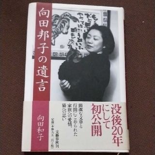 向田邦子の遺言(文学/小説)