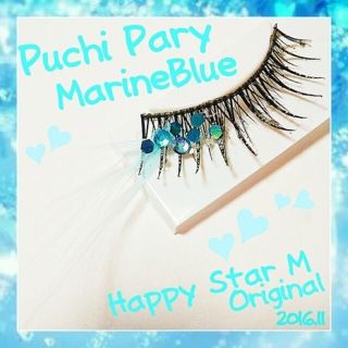 ❤★Puchi Party Blue★partyまつげ プチ パーティー ブルー(つけまつげ)