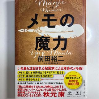 ゲントウシャ(幻冬舎)のメモの魔力 Ｔｈｅ　Ｍａｇｉｃ　ｏｆ　Ｍｅｍｏ(ビジネス/経済)