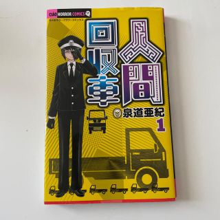 ショウガクカン(小学館)の人間回収車 １(少女漫画)