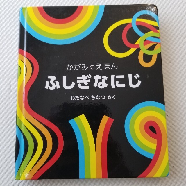 ふしぎなにじ かがみのえほん エンタメ/ホビーの本(絵本/児童書)の商品写真