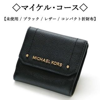 マイケルコース(Michael Kors)の【未使用】◇マイケルコース◇ ブラック レザー / シンプル / Wホック財布(財布)