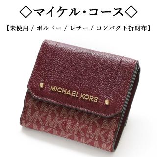 マイケルコース(Michael Kors)の【未使用】◇マイケルコース◇ ボルドー レザー / シンプル / Wホック財布(財布)