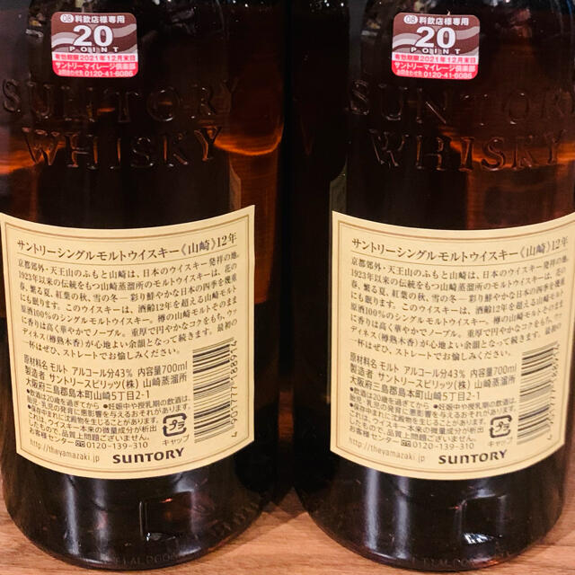 山崎12年　2本セット 1