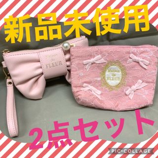 メゾンドフルール(Maison de FLEUR)のMaison de FLEUR リボン　ポーチ　ピンク　2点セット　新品未使用！(ポーチ)