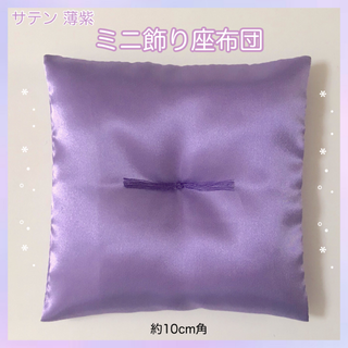 サテンミニ飾り座布団 約10cm角✤薄紫(その他)