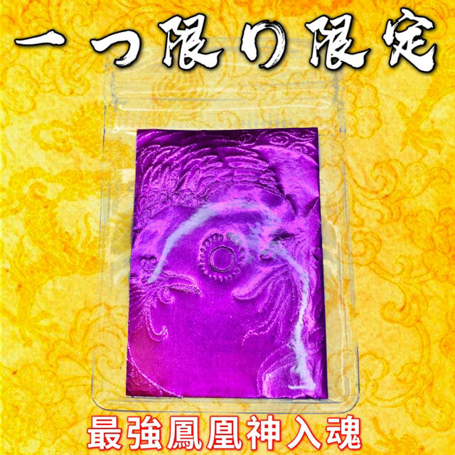 その他開運風水お守り鳳凰神 神玉 全体運 縁結び 金運 複雑恋愛 結婚復縁幸せ守護