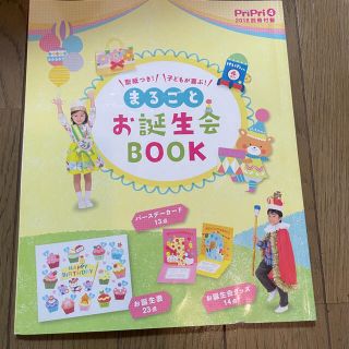 まるごとお誕生会BOOK(その他)