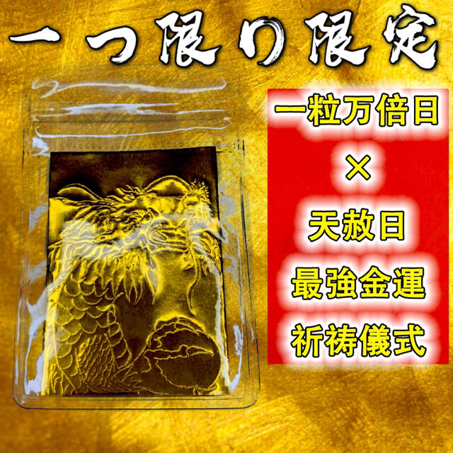 最安値で 【金運限定】開運風水お守り黄金龍神 龍神玉 大金運財運 商売 ...