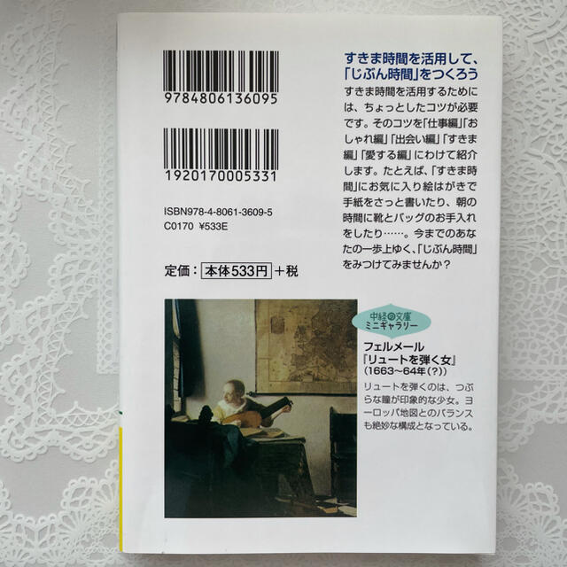 「じぶん時間」のつくりかた／中山庸子 エンタメ/ホビーの本(住まい/暮らし/子育て)の商品写真