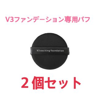 V3ファンデーション専用パフ　２個セット(パフ・スポンジ)