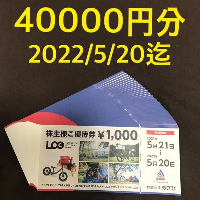 あさひ 株主優待券 40000円分-