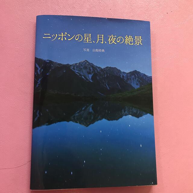 ニッポンの星、月、夜の絶景 エンタメ/ホビーの本(趣味/スポーツ/実用)の商品写真