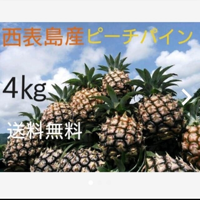 沖縄県西表島産ピーチパイン約４㎏(４～７玉) 食品/飲料/酒の食品(フルーツ)の商品写真