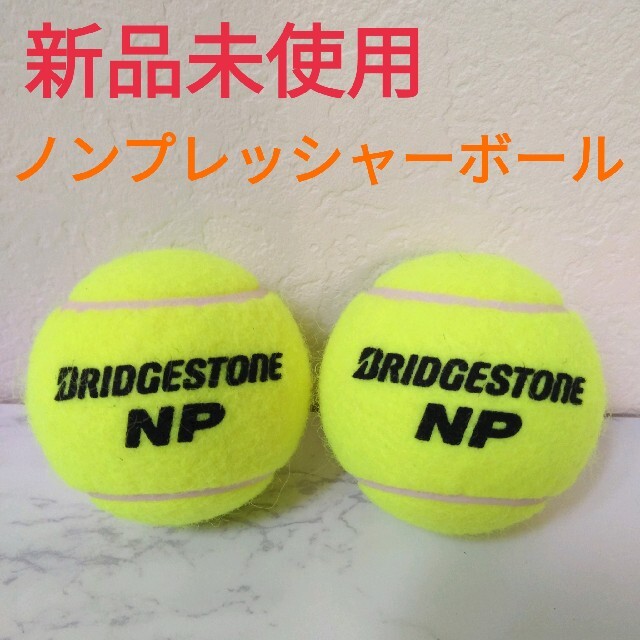 BRIDGESTONE(ブリヂストン)の新品　テニスボール☆ブリヂストンNP　2個 スポーツ/アウトドアのテニス(ボール)の商品写真