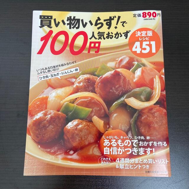 買い物いらず！で１００円人気おかず決定版レシピ４５１ いつもある１５食材を組み合 エンタメ/ホビーの本(料理/グルメ)の商品写真