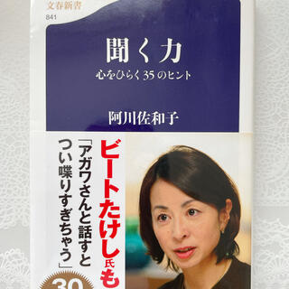 ブンゲイシュンジュウ(文藝春秋)の聞く力　心をひらく35のヒント／阿川佐和子(ノンフィクション/教養)